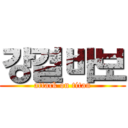 강결바보 (attack on titan)