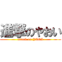 進撃のやおい (attack on YAOI)