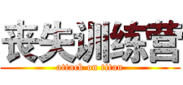 丧失训练营 (attack on titan)