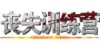 丧失训练营 (attack on titan)