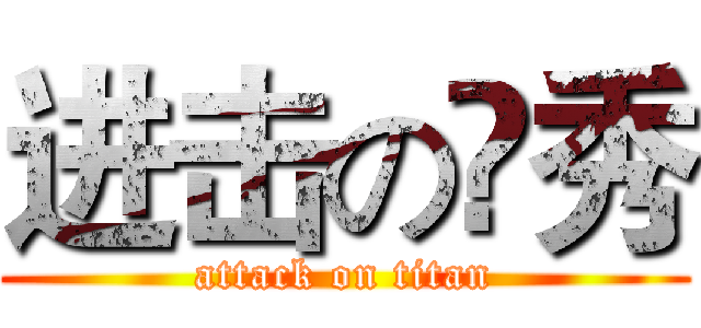 进击の伃秀 (attack on titan)