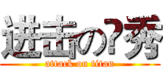 进击の伃秀 (attack on titan)