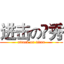 进击の伃秀 (attack on titan)