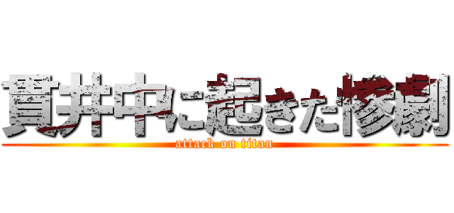 貫井中に起きた惨劇 (attack on titan)