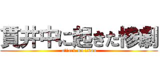 貫井中に起きた惨劇 (attack on titan)