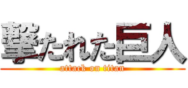 撃たれた巨人 (attack on titan)