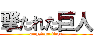 撃たれた巨人 (attack on titan)