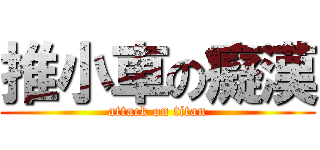 推小車の癡漢 (attack on titan)