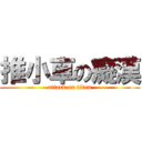 推小車の癡漢 (attack on titan)