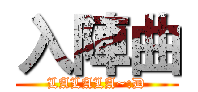 入陣曲 (LALALA~:D)