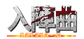 入陣曲 (LALALA~:D)