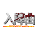 入陣曲 (LALALA~:D)