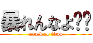 暴れんなよ‼︎ (attack on titan)