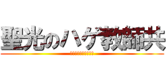 聖光のハゲ教師共 (かなりマジョリティー)