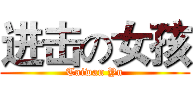 进击の女孩 (Taiwan Yu)