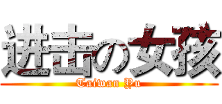 进击の女孩 (Taiwan Yu)