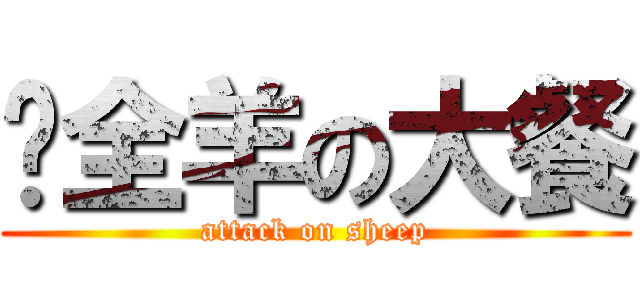 烤全羊の大餐 (attack on sheep)