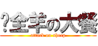 烤全羊の大餐 (attack on sheep)