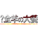 烤全羊の大餐 (attack on sheep)