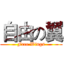 自由の翼 (Free Wings)