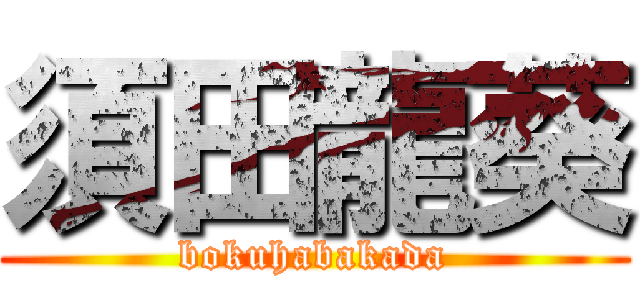 須田龍葵 (bokuhabakada)