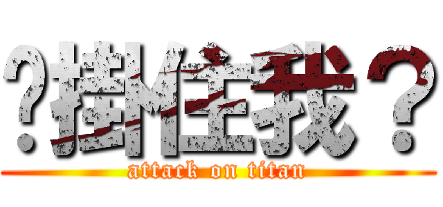 妳掛住我？ (attack on titan)