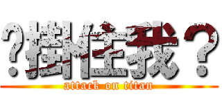 妳掛住我？ (attack on titan)