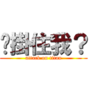 妳掛住我？ (attack on titan)