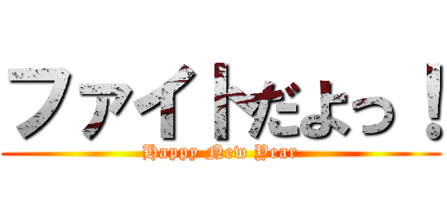 ファイトだよっ！ (Happy New Year)