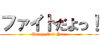 ファイトだよっ！ (Happy New Year)