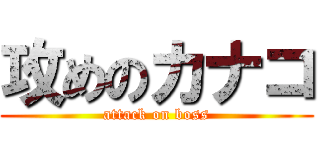 攻めのカナコ (attack on boss)