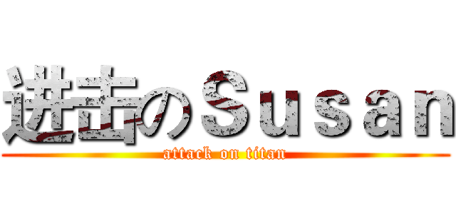 进击のＳｕｓａｎ (attack on titan)