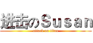 进击のＳｕｓａｎ (attack on titan)