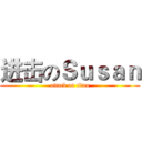 进击のＳｕｓａｎ (attack on titan)