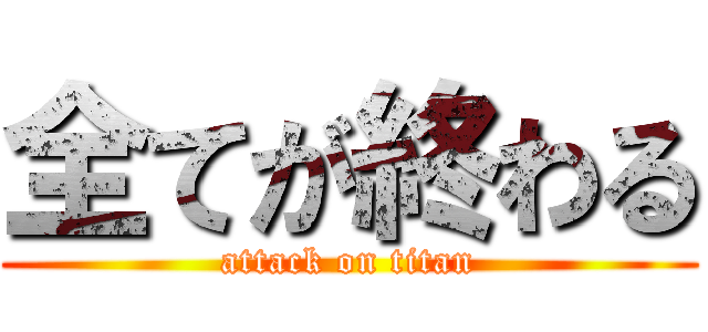 全てが終わる (attack on titan)