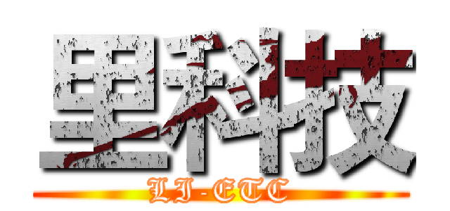 里科技 (LI-ETC)