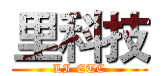 里科技 (LI-ETC)