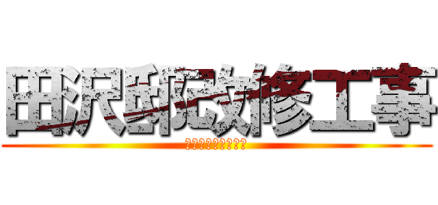 田沢邸改修工事 (キッチンダイニング)