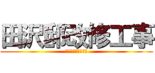 田沢邸改修工事 (キッチンダイニング)
