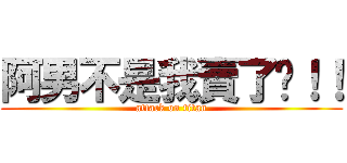 阿男不是我賣了你！！ (attack on titan)