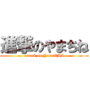 進撃のやまちね (attack on YamaCHI)