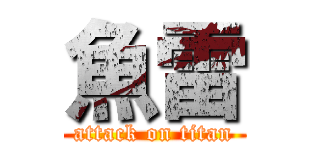 魚雷 (attack on titan)