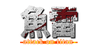 魚雷 (attack on titan)