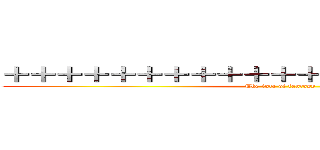 ＋＋＋＋＋＋＋＋＋＋＋＋＋＋＋＋＋＋＋＋＋ (The fate of fantasy)