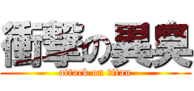 衝撃の異臭 (attack on titan)