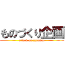 ものづくり企画 (attack on azumino)