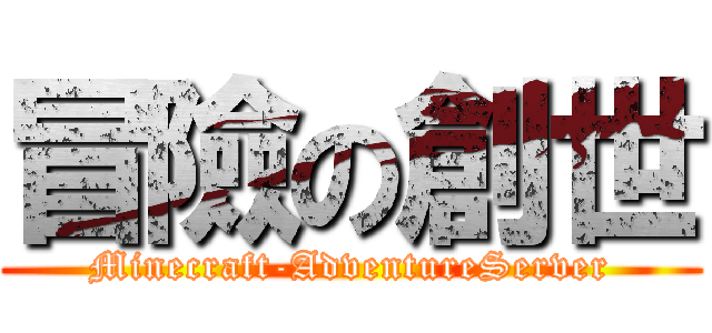 冒險の創世 (Minecraft-AdventureServer)