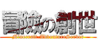 冒險の創世 (Minecraft-AdventureServer)