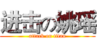 进击の姚瑶 (attack on titan)