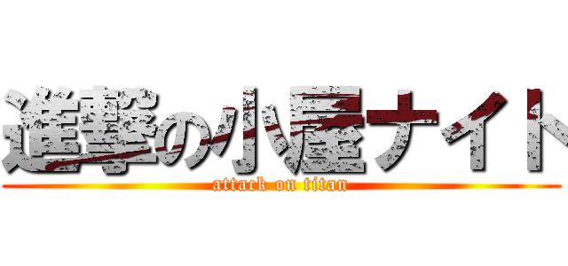 進撃の小屋ナイト (attack on titan)